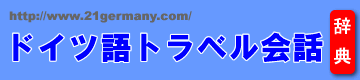 ドイツ語トラベル会話集